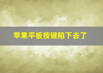 苹果平板按键陷下去了