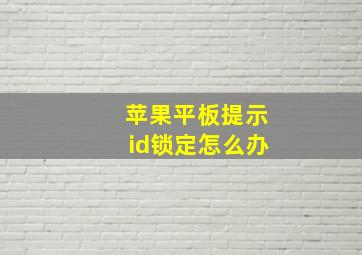 苹果平板提示id锁定怎么办