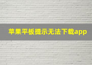 苹果平板提示无法下载app