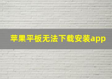 苹果平板无法下载安装app