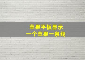 苹果平板显示一个苹果一条线