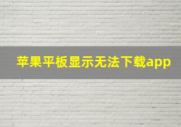 苹果平板显示无法下载app