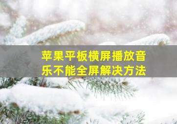 苹果平板横屏播放音乐不能全屏解决方法