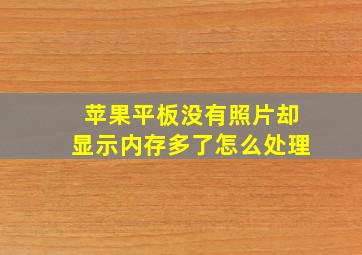 苹果平板没有照片却显示内存多了怎么处理