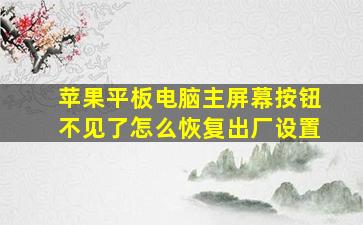 苹果平板电脑主屏幕按钮不见了怎么恢复出厂设置