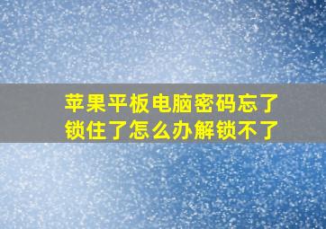 苹果平板电脑密码忘了锁住了怎么办解锁不了