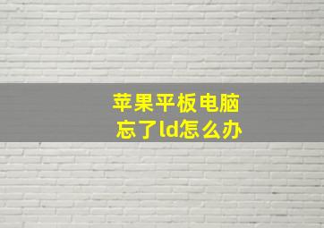 苹果平板电脑忘了ld怎么办