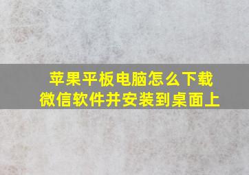 苹果平板电脑怎么下载微信软件并安装到桌面上