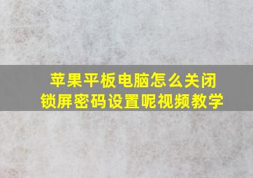 苹果平板电脑怎么关闭锁屏密码设置呢视频教学