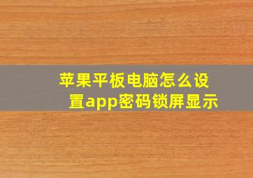 苹果平板电脑怎么设置app密码锁屏显示