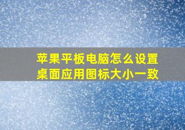 苹果平板电脑怎么设置桌面应用图标大小一致