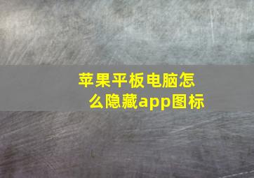 苹果平板电脑怎么隐藏app图标