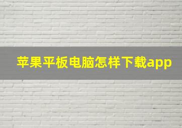 苹果平板电脑怎样下载app