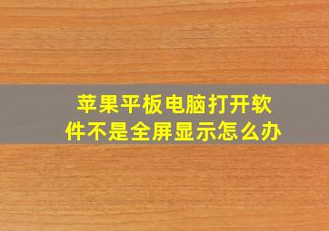 苹果平板电脑打开软件不是全屏显示怎么办