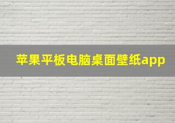 苹果平板电脑桌面壁纸app