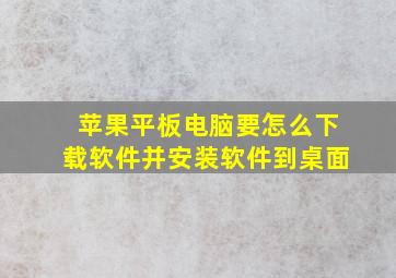 苹果平板电脑要怎么下载软件并安装软件到桌面