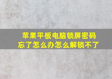 苹果平板电脑锁屏密码忘了怎么办怎么解锁不了