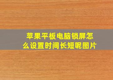 苹果平板电脑锁屏怎么设置时间长短呢图片