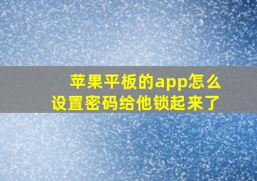 苹果平板的app怎么设置密码给他锁起来了