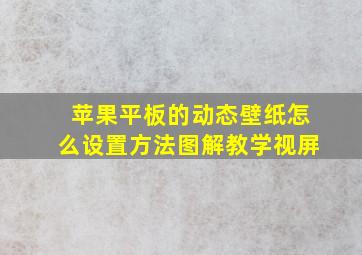 苹果平板的动态壁纸怎么设置方法图解教学视屏