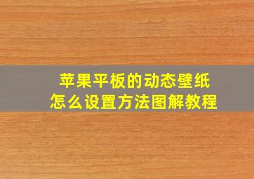 苹果平板的动态壁纸怎么设置方法图解教程