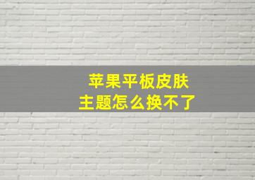 苹果平板皮肤主题怎么换不了