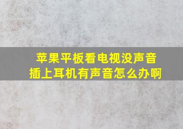 苹果平板看电视没声音插上耳机有声音怎么办啊