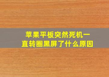 苹果平板突然死机一直转圈黑屏了什么原因