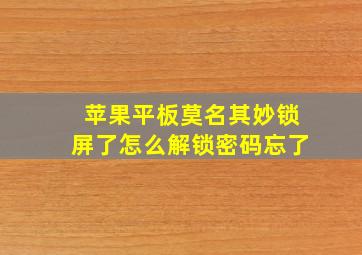 苹果平板莫名其妙锁屏了怎么解锁密码忘了