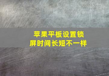 苹果平板设置锁屏时间长短不一样