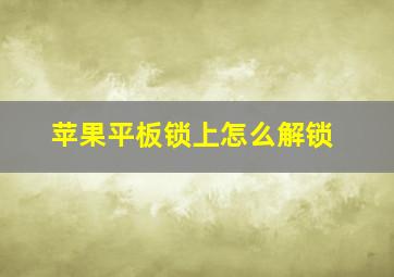 苹果平板锁上怎么解锁