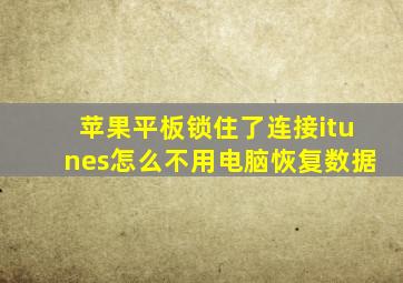 苹果平板锁住了连接itunes怎么不用电脑恢复数据