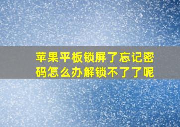 苹果平板锁屏了忘记密码怎么办解锁不了了呢