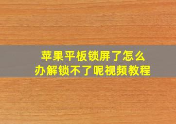 苹果平板锁屏了怎么办解锁不了呢视频教程