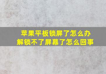 苹果平板锁屏了怎么办解锁不了屏幕了怎么回事