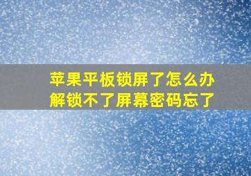 苹果平板锁屏了怎么办解锁不了屏幕密码忘了