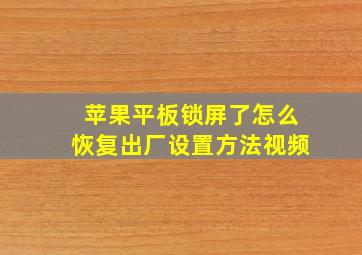 苹果平板锁屏了怎么恢复出厂设置方法视频