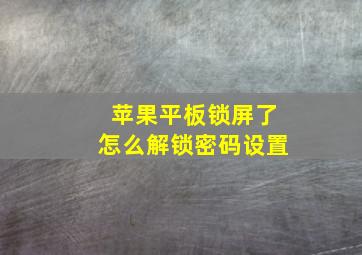 苹果平板锁屏了怎么解锁密码设置