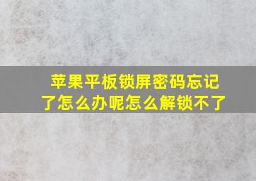 苹果平板锁屏密码忘记了怎么办呢怎么解锁不了