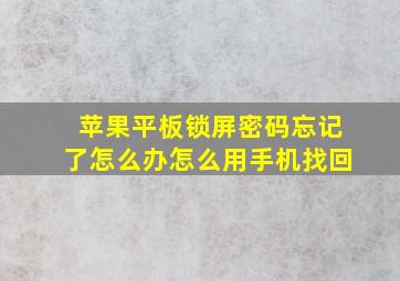 苹果平板锁屏密码忘记了怎么办怎么用手机找回