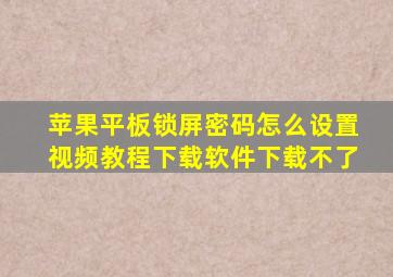 苹果平板锁屏密码怎么设置视频教程下载软件下载不了