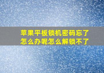 苹果平板锁机密码忘了怎么办呢怎么解锁不了