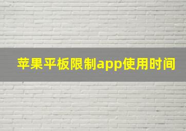 苹果平板限制app使用时间