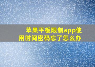 苹果平板限制app使用时间密码忘了怎么办