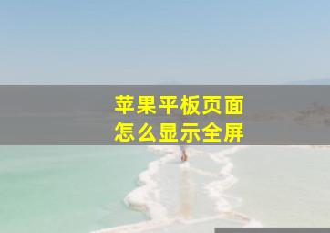 苹果平板页面怎么显示全屏