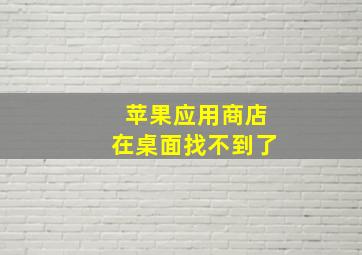 苹果应用商店在桌面找不到了