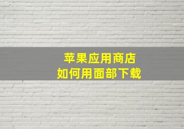 苹果应用商店如何用面部下载