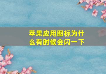 苹果应用图标为什么有时候会闪一下