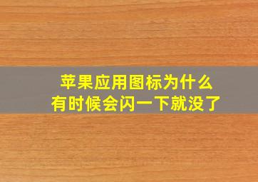 苹果应用图标为什么有时候会闪一下就没了