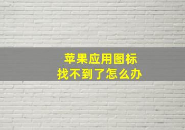 苹果应用图标找不到了怎么办